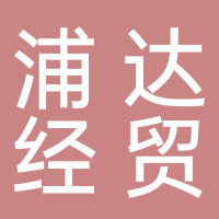 婁底市浦達經(jīng)貿(mào)有限公司