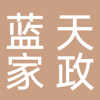 婁底市藍天家政服務(wù)有限公司