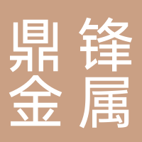 鼎鋒金屬科技有限公司