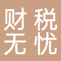 財(cái)稅無(wú)憂(yōu)
