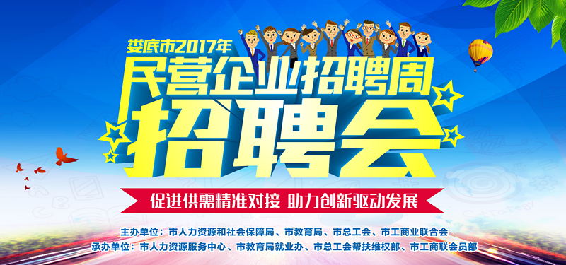 2017年民營(yíng)企業(yè)招聘周5月27日在婁星廣場(chǎng)舉辦