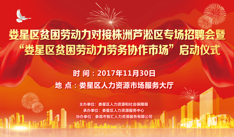 <font color='#E53333'>婁星區(qū)貧困勞動(dòng)力對(duì)接株洲蘆淞區(qū)專場(chǎng)招聘會(huì)暨 “婁星區(qū)貧困勞動(dòng)</font>