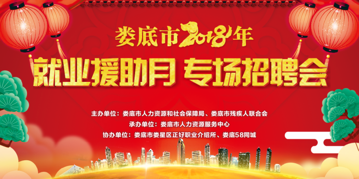 <font color='#E53333'>“2018就業(yè)援助月專場(chǎng)招聘會(huì)”2月3日在婁星廣場(chǎng)舉行！</font>