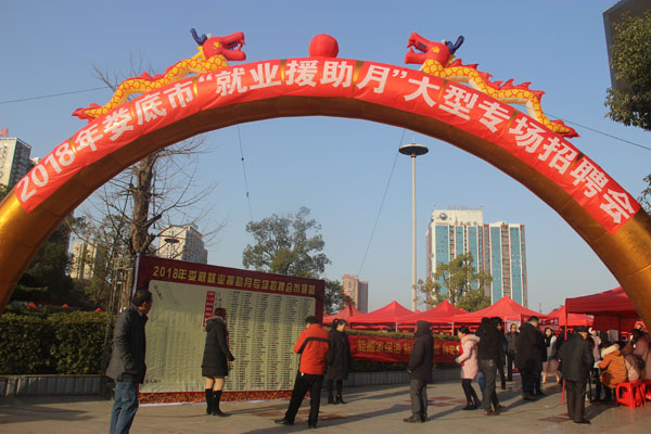 <font color='#E53333'>婁底市2018年“就業(yè)援助月”大型專場(chǎng)招聘會(huì)如期舉辦</font>