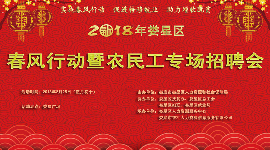 <font color='#E53333'>“2018年婁星區(qū)春風(fēng)行動(dòng)暨農(nóng)民工專場(chǎng)招聘會(huì)”2月25日在婁</font>