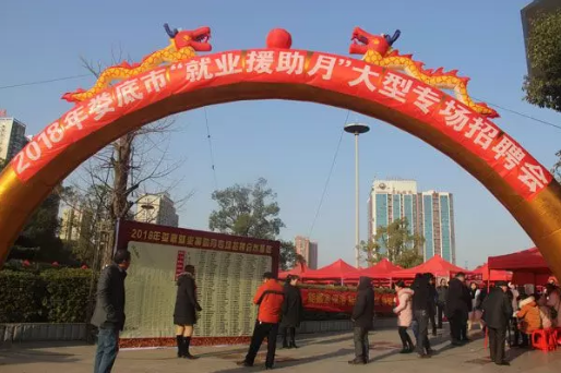<font color='#E53333'>婁底市2018年“就業(yè)援助月”大型專場(chǎng)招聘會(huì)如期舉辦</font>
