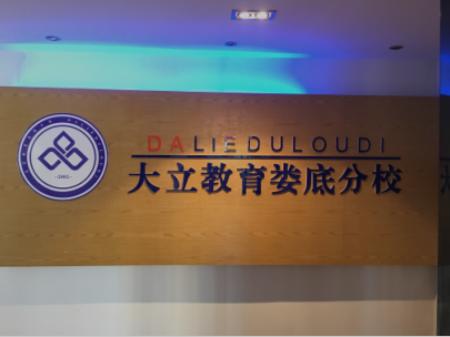 婁底大立教育：建造師、消防考證咨詢，免費(fèi)推薦工作