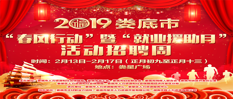 2019年婁底市“春風(fēng)行動(dòng)”暨“就業(yè)援助月”活動(dòng)招聘周，連續(xù)