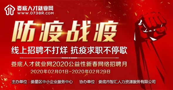 2020公益性新春網(wǎng)絡(luò)招聘月，線上招聘不打烊，抗疫求職不停歇