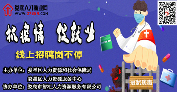 “抗疫情，促就業(yè)”婁底市復(fù)工復(fù)產(chǎn)用工需求信息專欄（第一期）