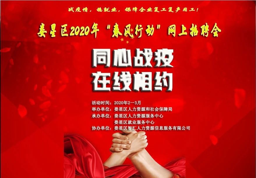 【第一期】婁星區(qū)2020年“春風(fēng)行動(dòng)”網(wǎng)上招聘會(huì)——同心戰(zhàn)疫