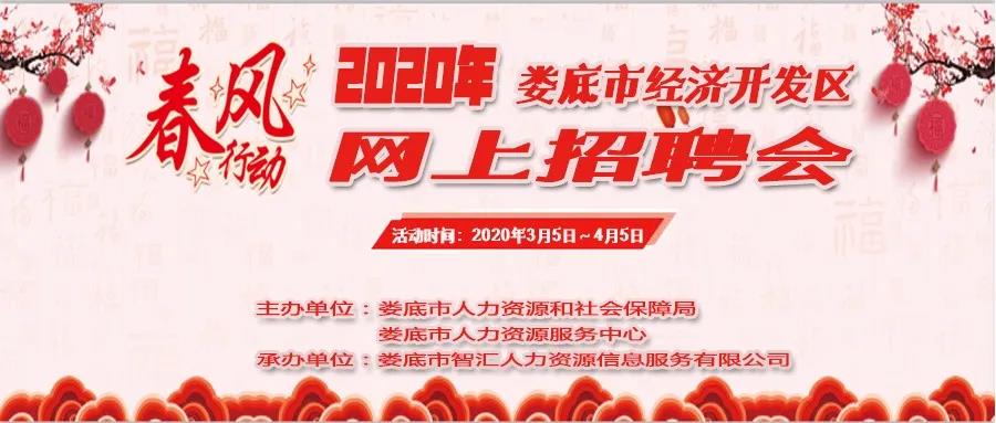 2020年婁底市經(jīng)濟(jì)開發(fā)區(qū)網(wǎng)上專場(chǎng)招聘會(huì)