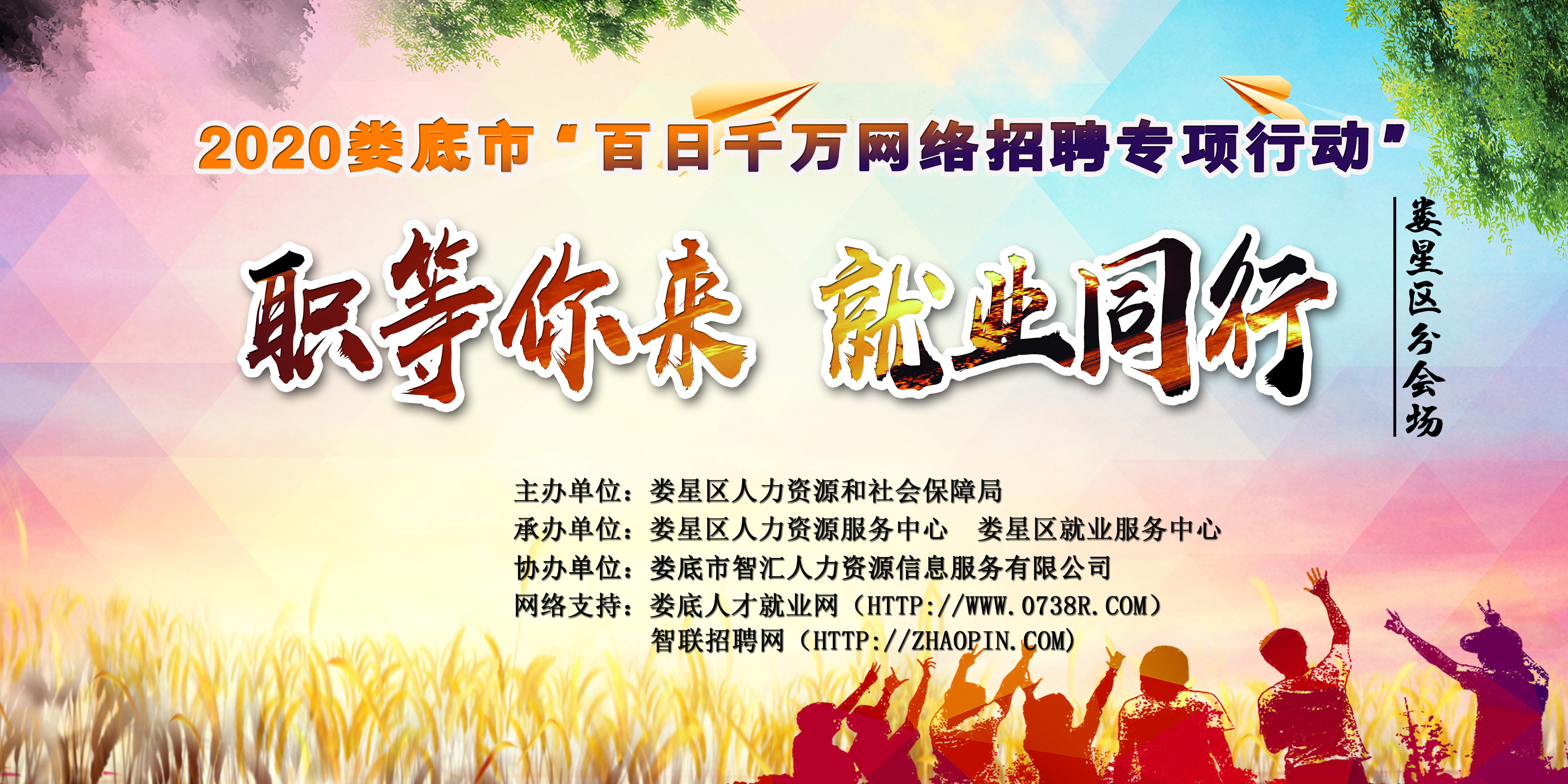 “職等你來(lái)，就業(yè)同行”—— 2020年婁底市“百日千萬(wàn)網(wǎng)絡(luò)招