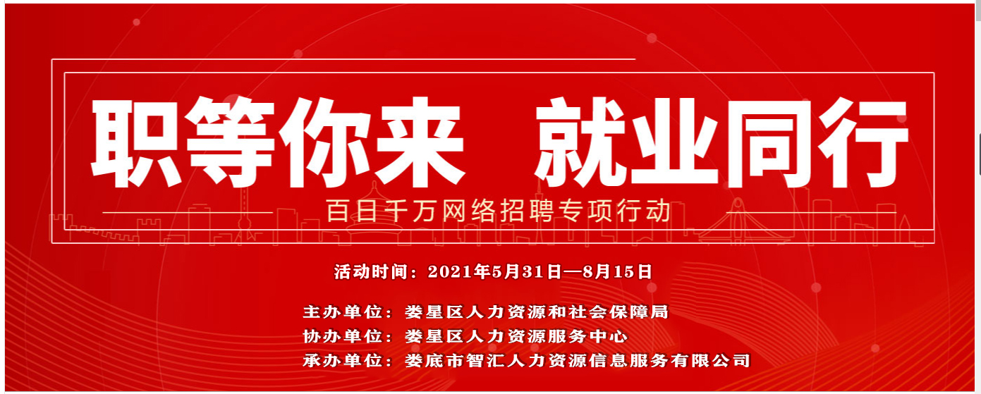 【放飛你的夢想】婁星區(qū)2021年“百日千萬”網(wǎng)絡(luò)招聘專項(xiàng)行動