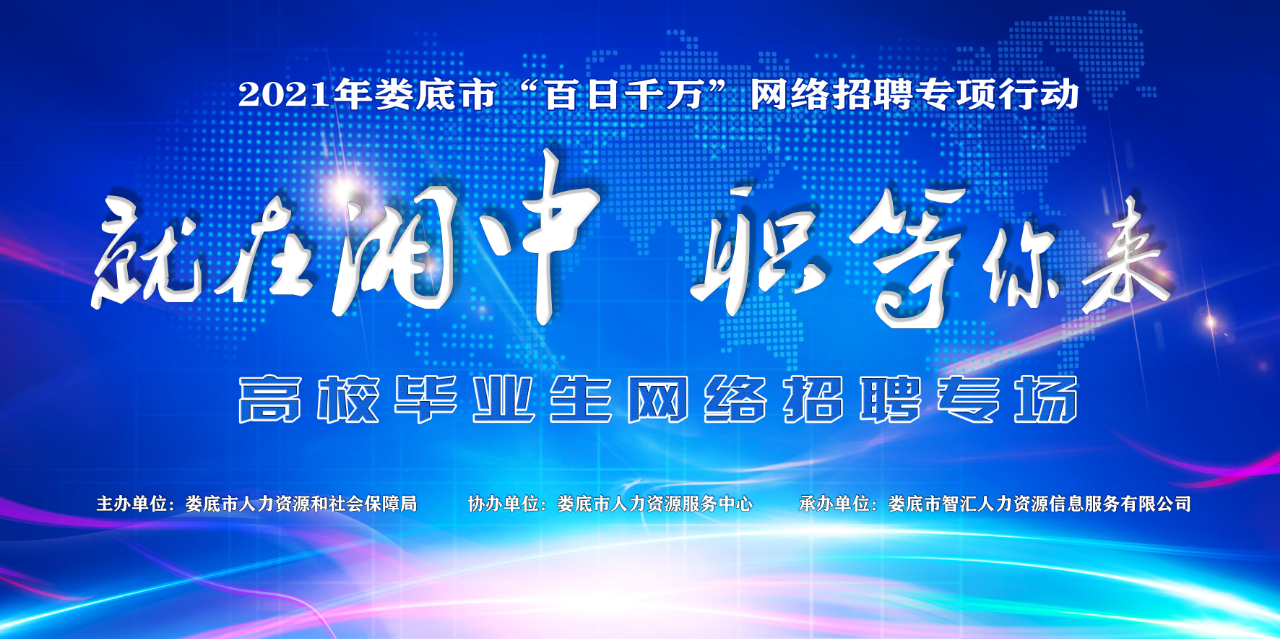 “就在湘中 職等你來” ——婁底市百日千萬網(wǎng)絡(luò)招聘專項(xiàng)行動，