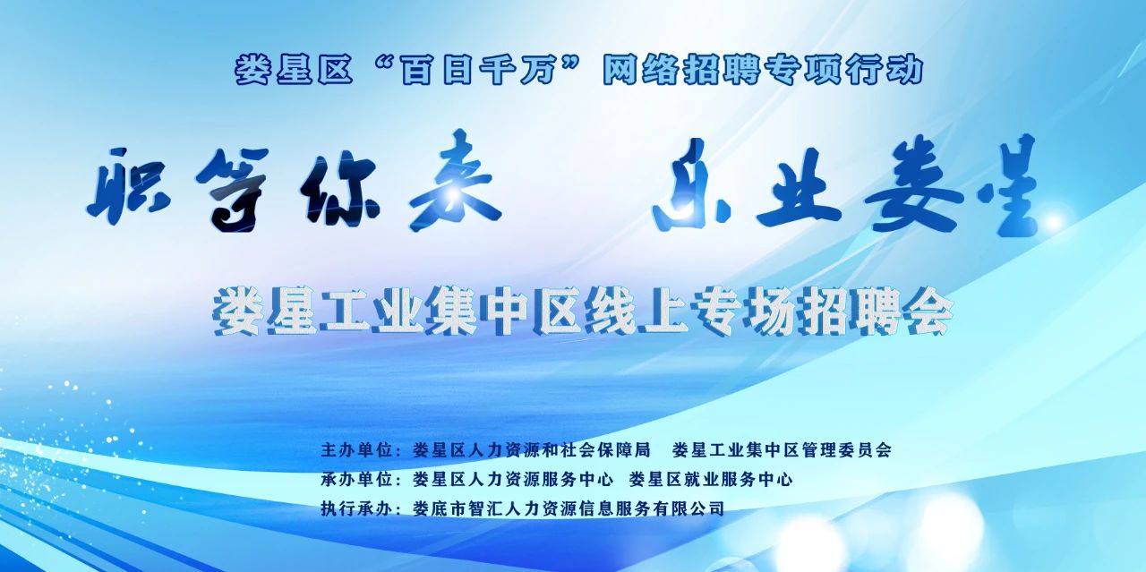 【職等你來  樂業(yè)婁星】婁星區(qū)“百日千萬”網(wǎng)絡(luò)招聘專項(xiàng)行動特