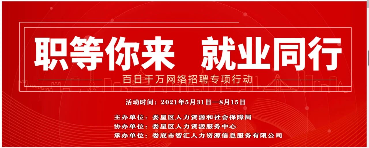 2021年婁星區(qū)“百日千萬”網(wǎng)絡招聘專項行動第十四期