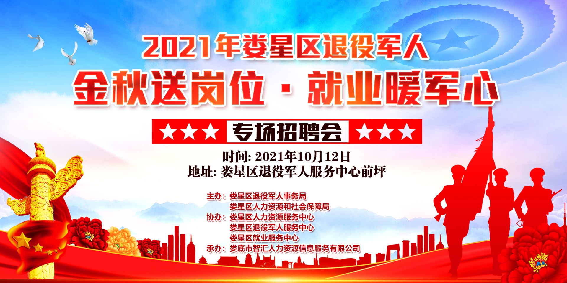 婁星區(qū)“金秋送崗位·就業(yè)暖軍心”退役軍人軍屬專場招聘會來啦！
