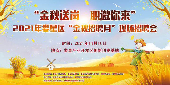 11月10日“金秋送崗?職邀你來”——2021年婁星區(qū)“金秋