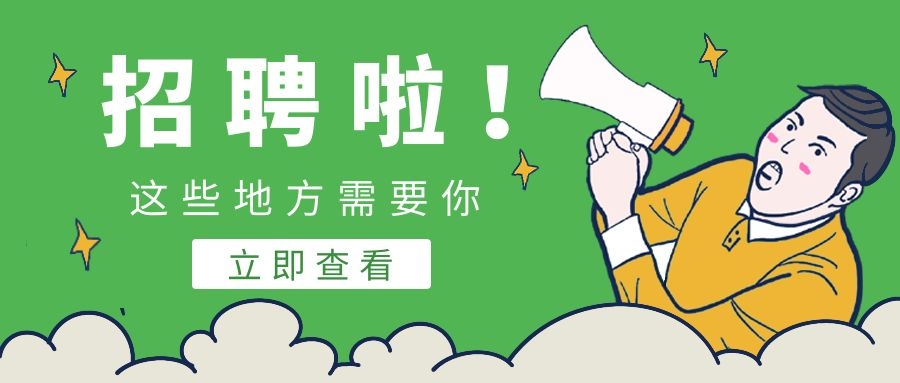 最新急聘信息，再等就招滿了