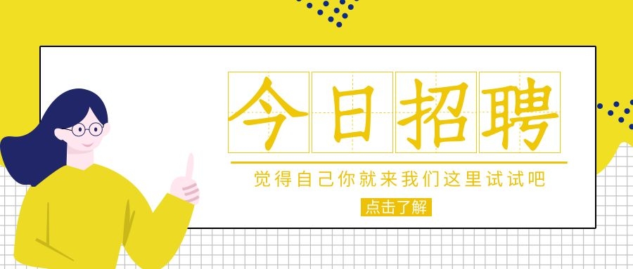 崗位名額有限，抓緊入職