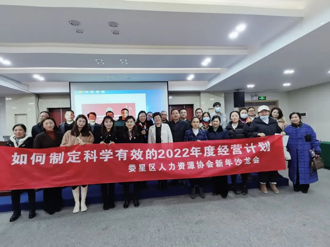 【婁星區(qū)人力資源協(xié)會(huì)（籌）】《如何科學(xué)有效地制定2022年度