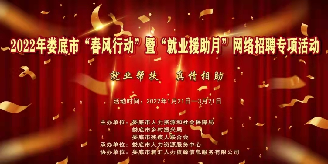 2022婁底市春風(fēng)行動(dòng)暨就業(yè)援助月網(wǎng)絡(luò)招聘專項(xiàng)活動(dòng)（第三期）