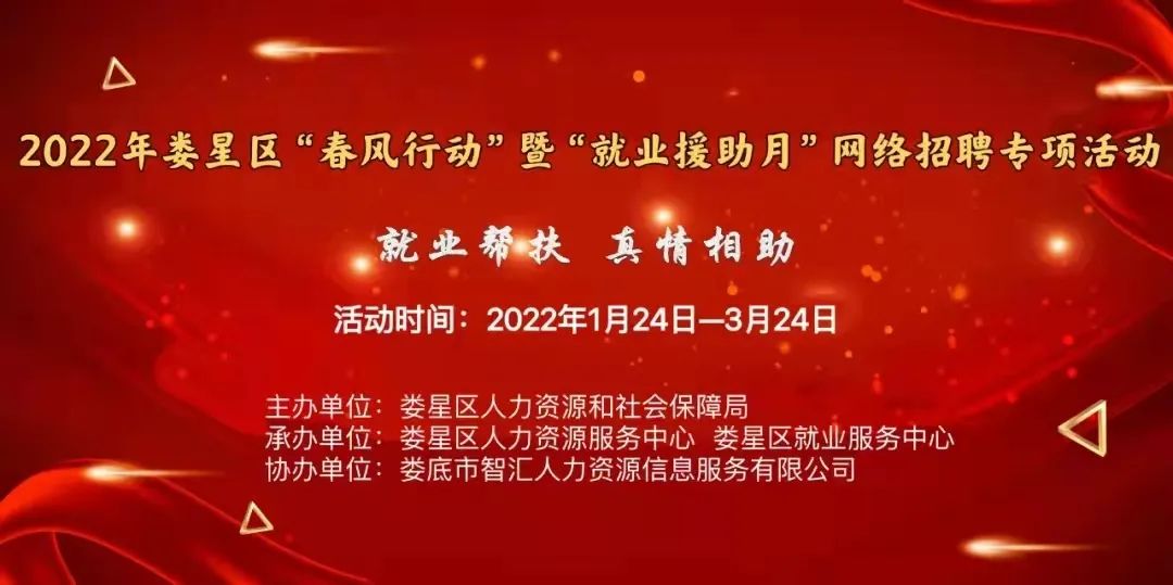 【第十二期】2022年婁星區(qū)“春風(fēng)行動(dòng)”網(wǎng)絡(luò)招聘專(zhuān)項(xiàng)活動(dòng)