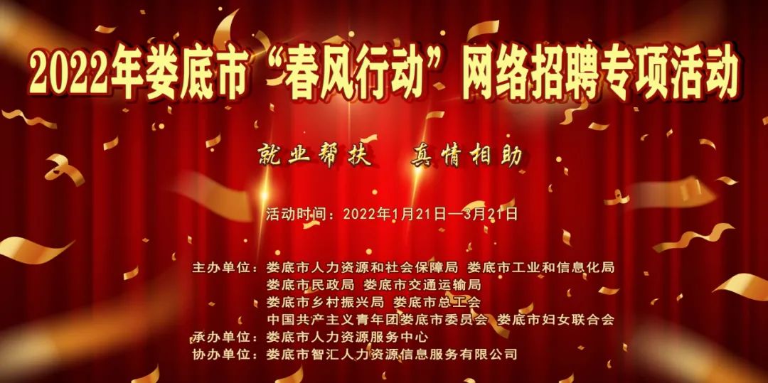 【第十四期】2022年婁底市“春風(fēng)行動(dòng)”網(wǎng)絡(luò)招聘專(zhuān)項(xiàng)活動(dòng)