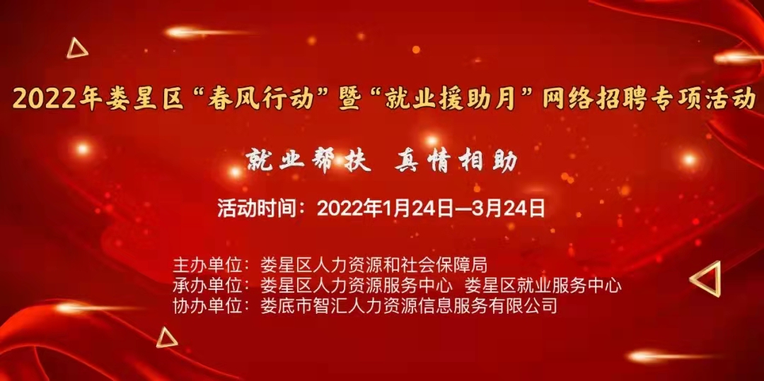 【第十九期】2022年婁星區(qū)“春風行動”網(wǎng)絡(luò)招聘專項活動