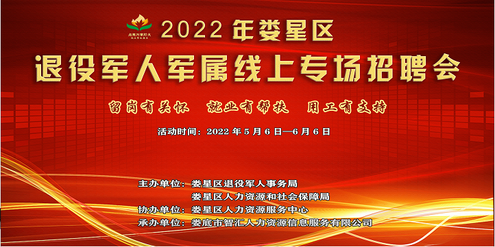 婁星區(qū)退役軍人事務(wù)局舉行2022年夏季退役軍人軍屬線上專場(chǎng)招