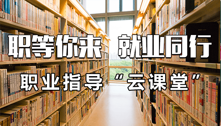 云課堂專(zhuān)欄系列——面試（一）