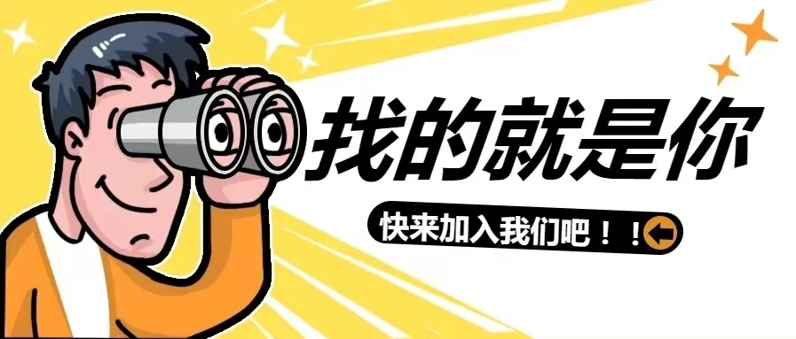 萬里挑一，唯你是聘 | 9月5日急聘信息，點擊查看詳情