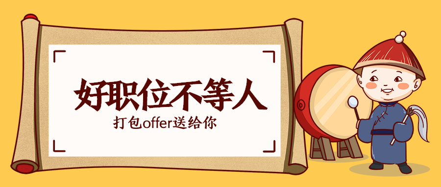 【今日最新招聘】@找工作的你，這些崗位喊你來入職~