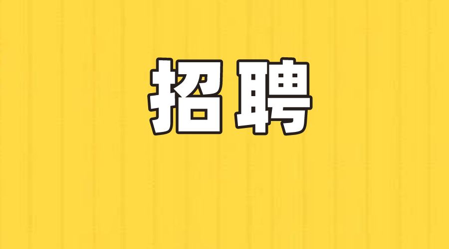 誠(chéng)聘英才 | 智匯人力最新招聘信息【第2023059期】