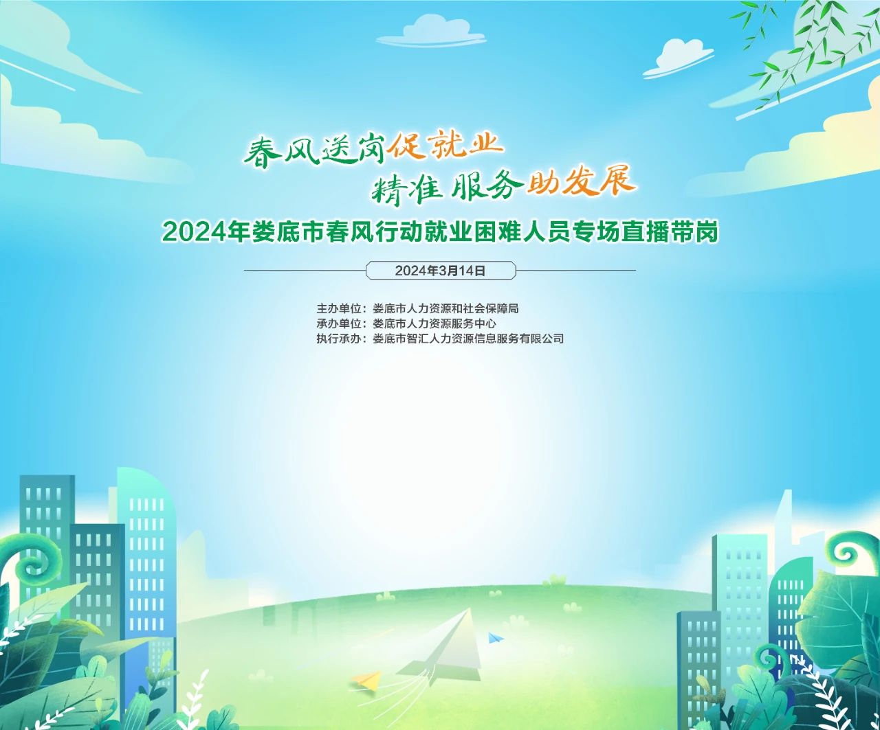 直播預告 | 2024年婁底市春風行動就業(yè)困難人員專場直播帶