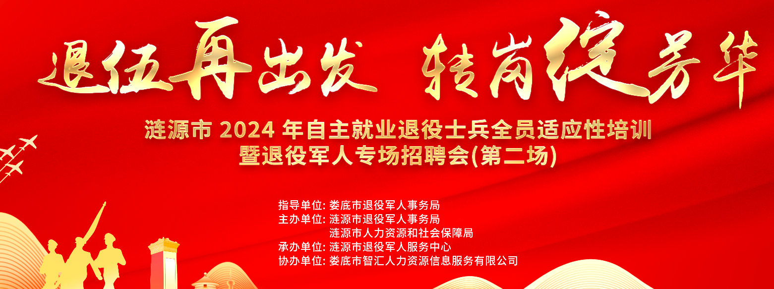 退伍再出發(fā) 轉(zhuǎn)崗綻芳華 | 【第六期】2024年漣源市退役軍