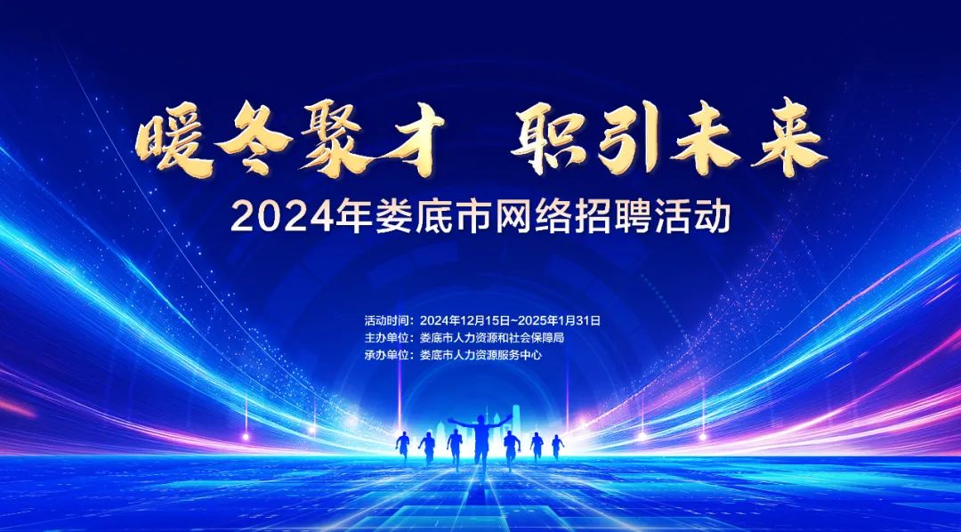 2024年婁底市“暖冬聚才 職引未來”網(wǎng)絡(luò)招聘活動（第三期）