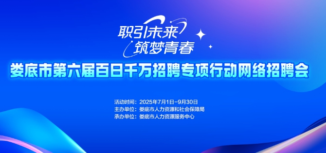 職引未來 筑夢青春｜【第二十六期】婁底市第六屆百日千萬招聘專